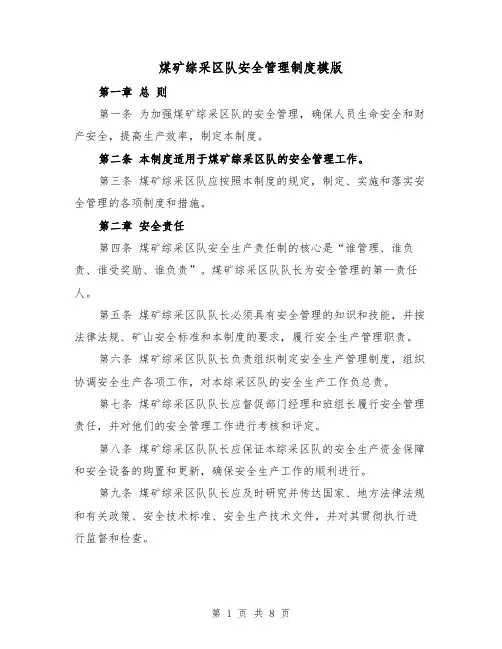 煤矿综采区队安全管理制度模版(二篇)
