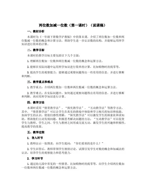 两位数加减一位数(第一课时)(说课稿)-一年级下册数学沪教版