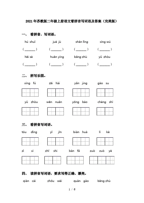 2021年苏教版二年级上册语文看拼音写词语及答案(完美版)