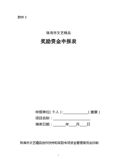 珠海市文艺精品奖励资金申报表doc