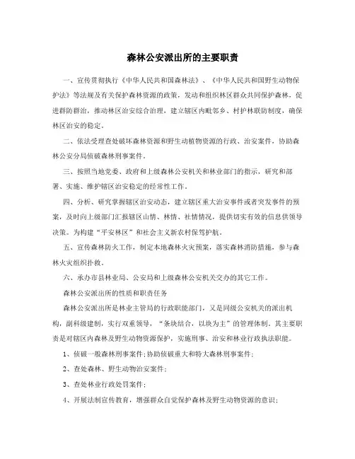 森林公安派出所的主要职责