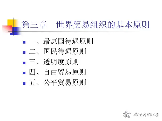 第三章 世界贸易组织的基本原则