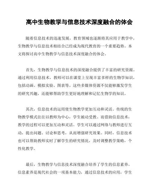 高中生物教学与信息技术深度融合的体会