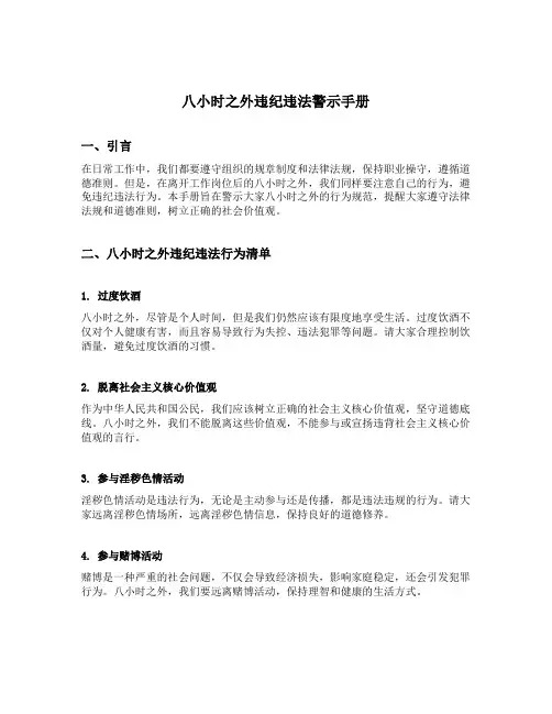 八小时之外违纪违法警示手册