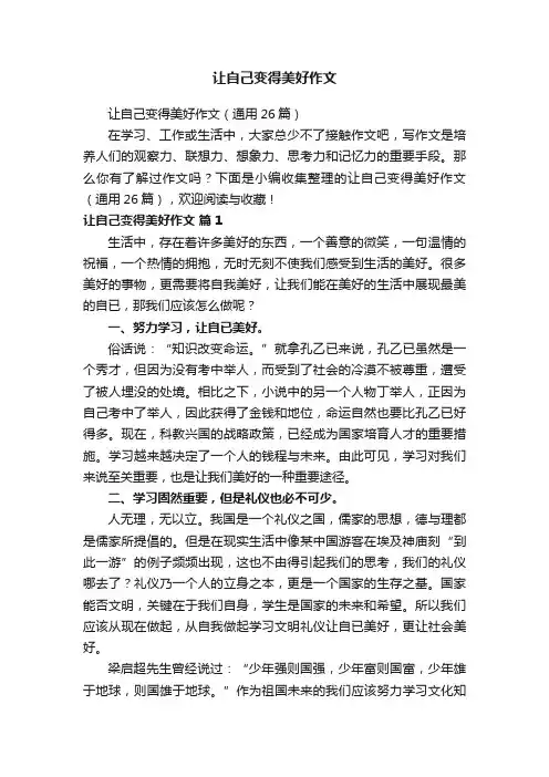 让自己变得美好作文