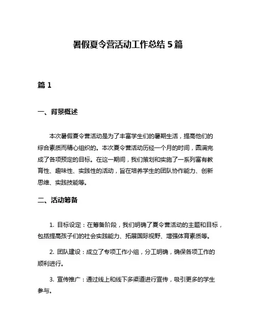 暑假夏令营活动工作总结5篇