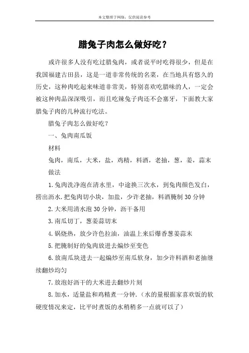 腊兔子肉怎么做好吃？
