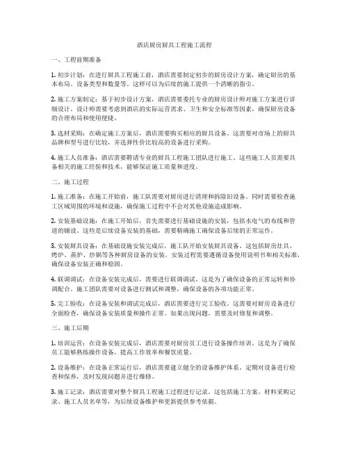 酒店厨房厨具工程施工流程