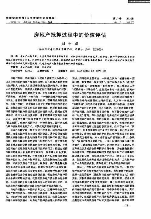 房地产抵押过程中的价值评估