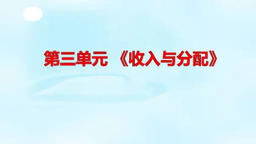 【一线精品】 高二政治学考复习课件：经济生活第三单元 《收入与分配》 (共18张PPT)