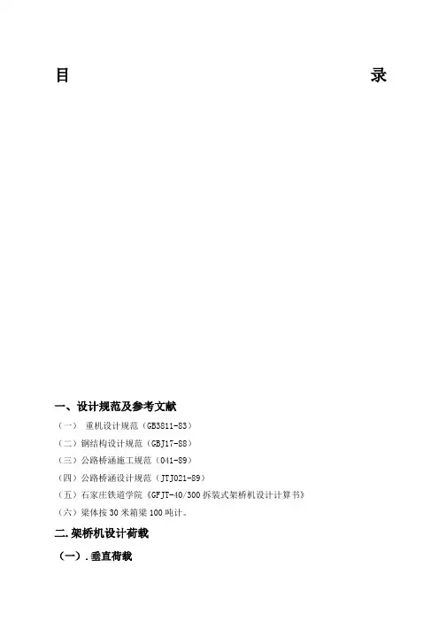 架桥机计算书