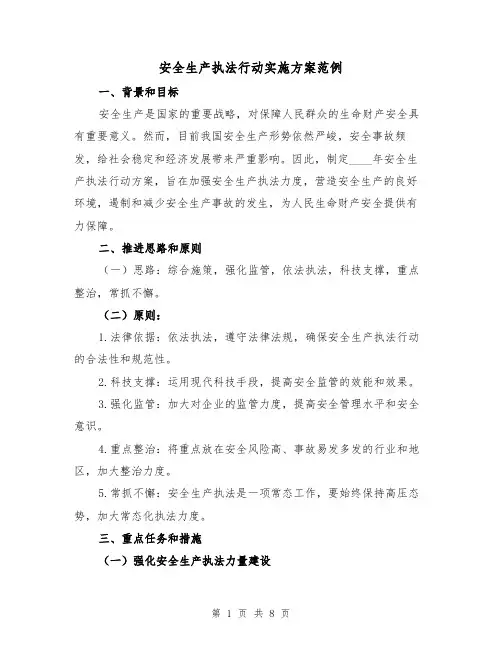 安全生产执法行动实施方案范例(三篇)