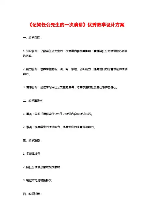 《记梁任公先生的一次演讲》优秀教学设计方案