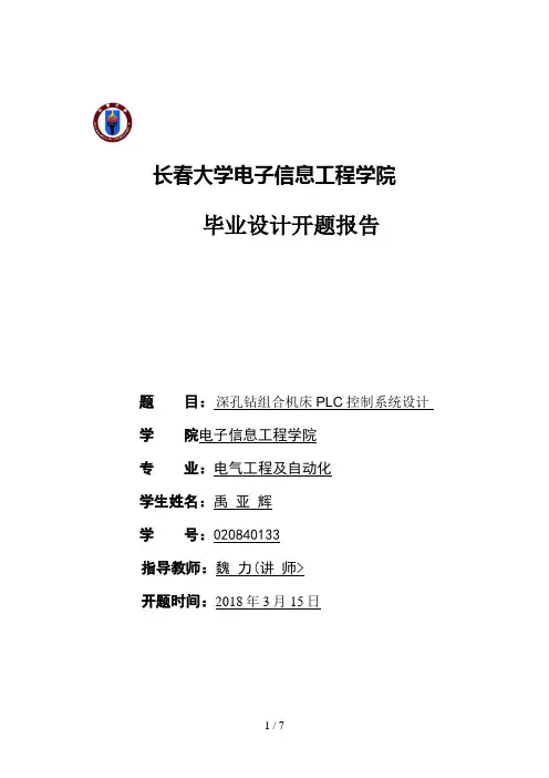 东营市中考满分作文禹亚辉深孔钻组合机床PLC控制系统设计方案