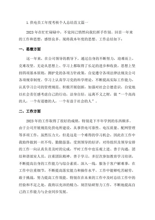 供电员工年度考核个人总结范文