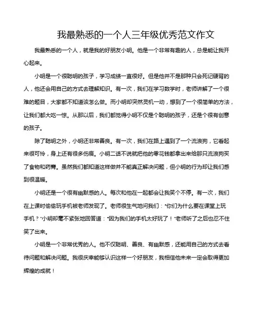 我最熟悉的一个人三年级优秀范文作文