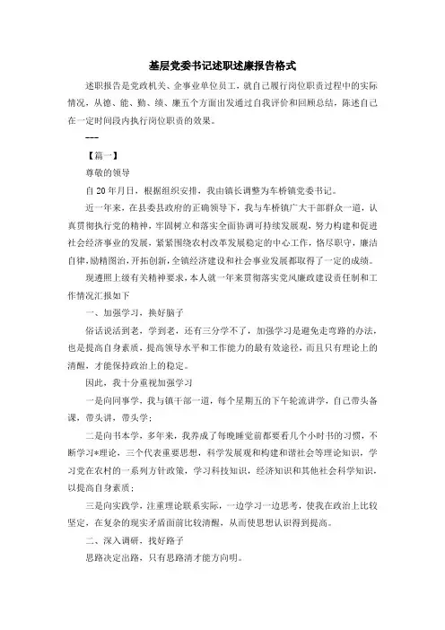 最新-基层党委书记述职述廉报告格式 精品