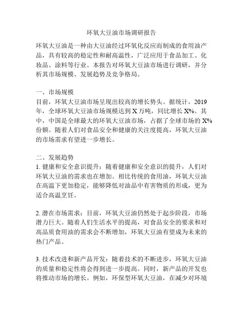 环氧大豆油市场调研报告