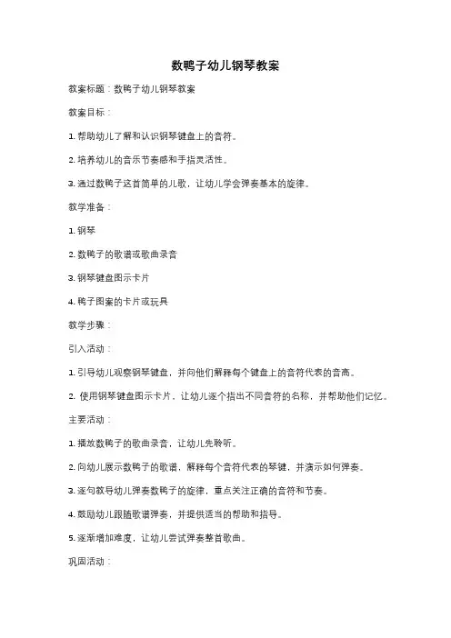 数鸭子幼儿钢琴教案