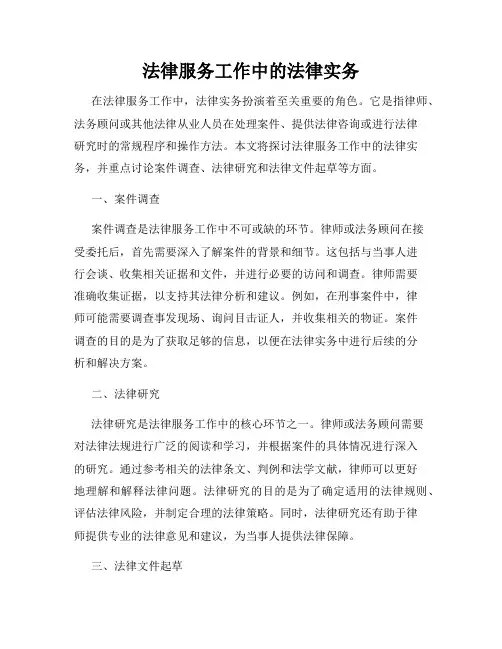 法律服务工作中的法律实务