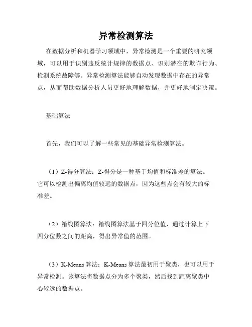 异常检测算法