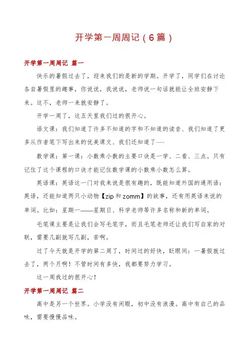 开学第一周周记(6篇)