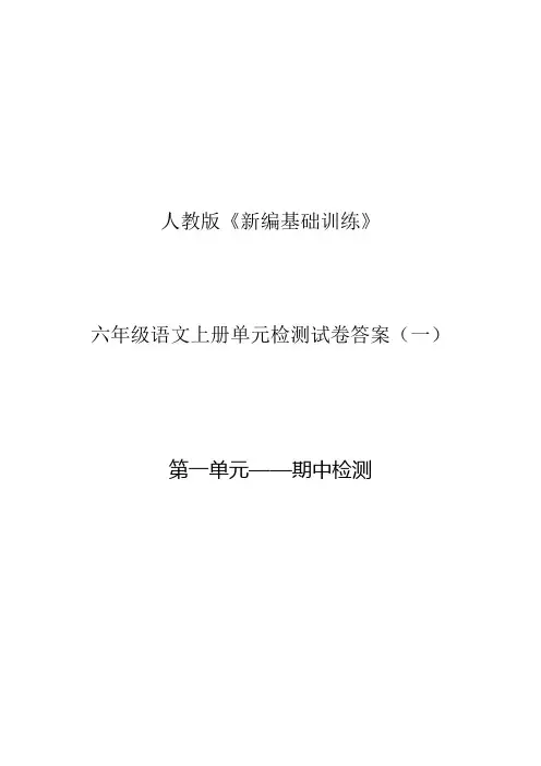 人教版《新编基础训练》六年级语文上册单元检测试卷答案(一)