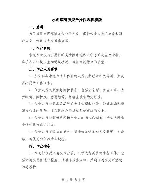 水泥库清灰安全操作规程模版