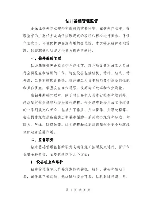 钻井基础管理监督