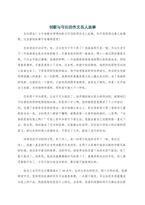 创新与守旧的作文名人故事 2