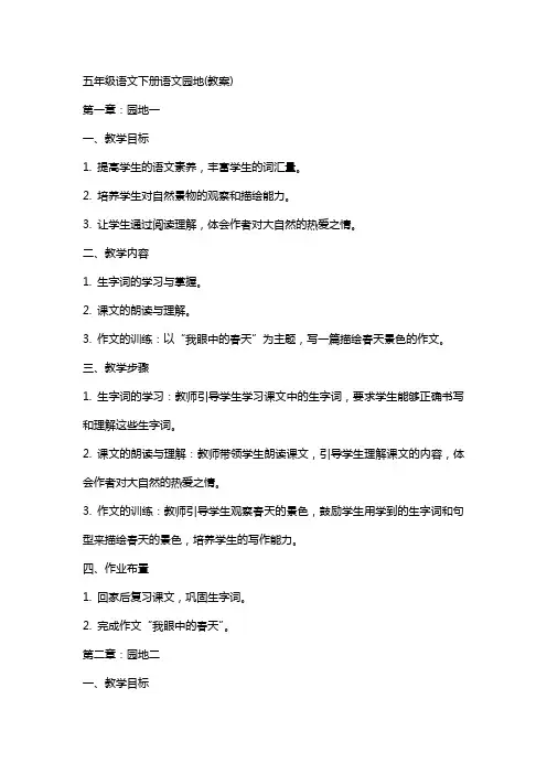 五年级语文下册语文园地(教案)