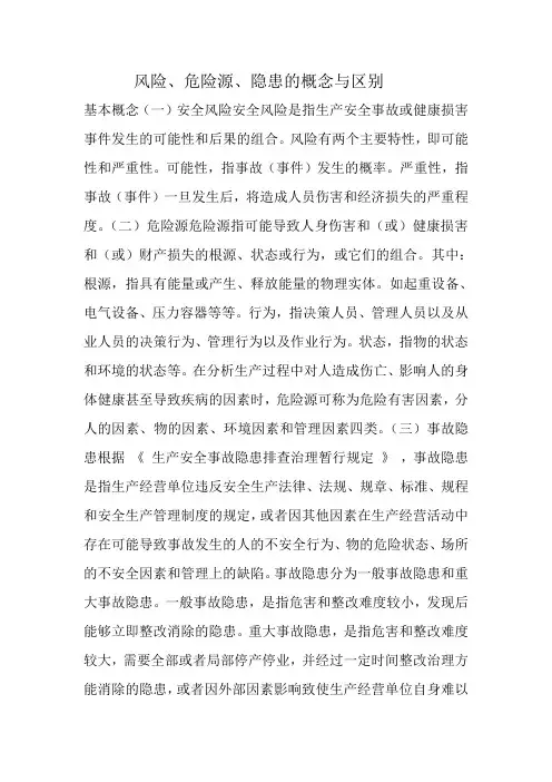 风险、危险源、隐患的概念与区别,安全人必看