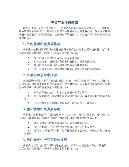 啤酒产业环保措施