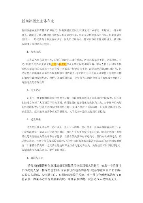 新闻演播室主体布光