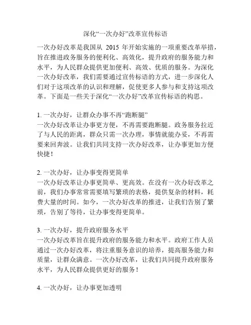 深化“一次办好”改革宣传标语
