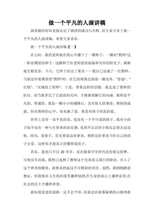  做一个平凡的人演讲稿