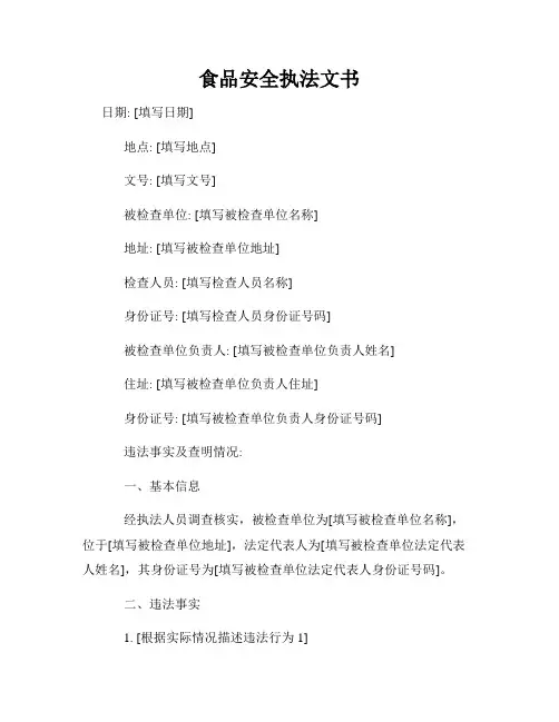 食品安全执法文书