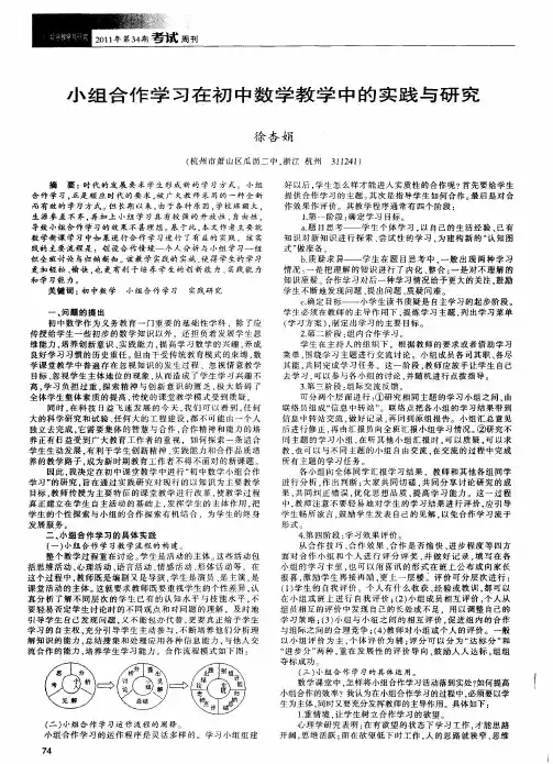 小组合作学习在初中数学教学中的实践与研究