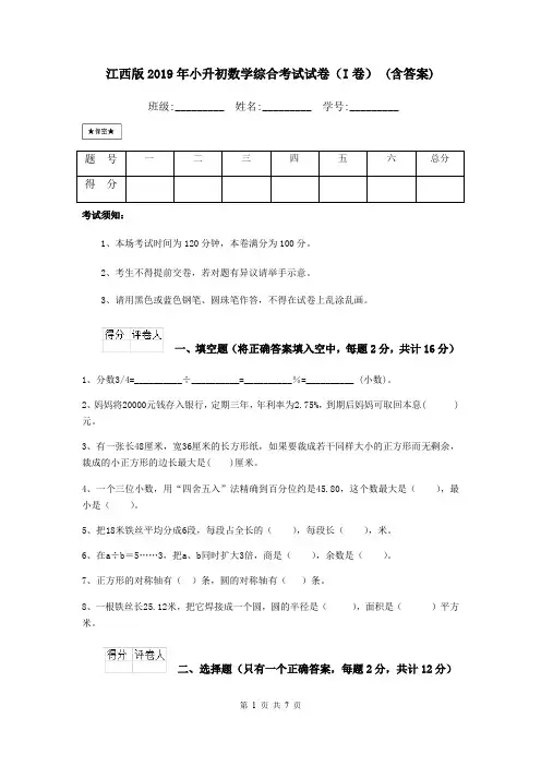 江西版2019年小升初数学综合考试试卷(I卷) (含答案)