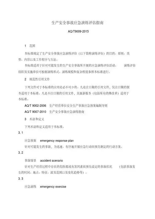 AQT9009《生产安全事故应急演练评估指南》.pdf
