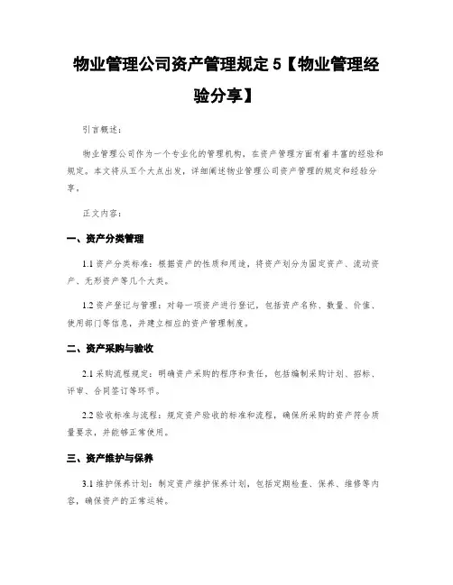 物业管理公司资产管理规定5【物业管理经验分享】