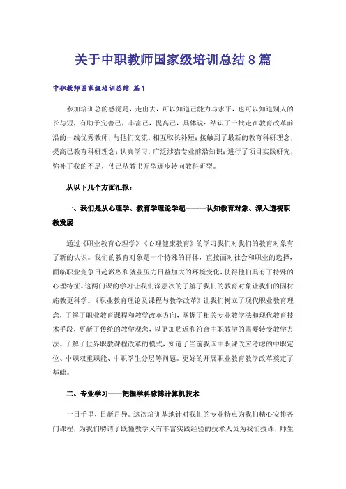 关于中职教师国家级培训总结8篇