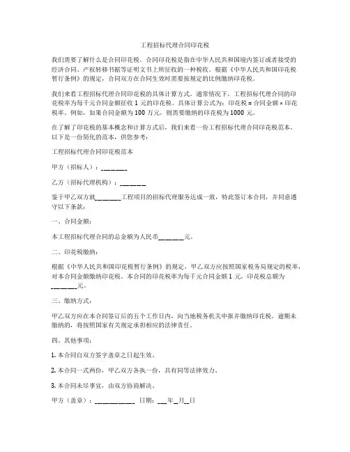 工程招标代理合同印花税