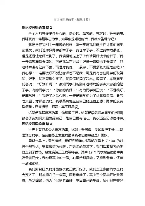 周记校园里的事（精选8篇）