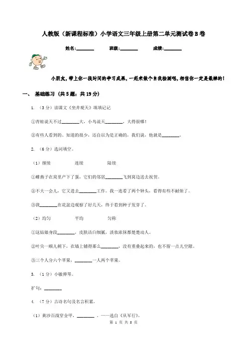 人教版(新课程标准)小学语文三年级上册第二单元测试卷B卷