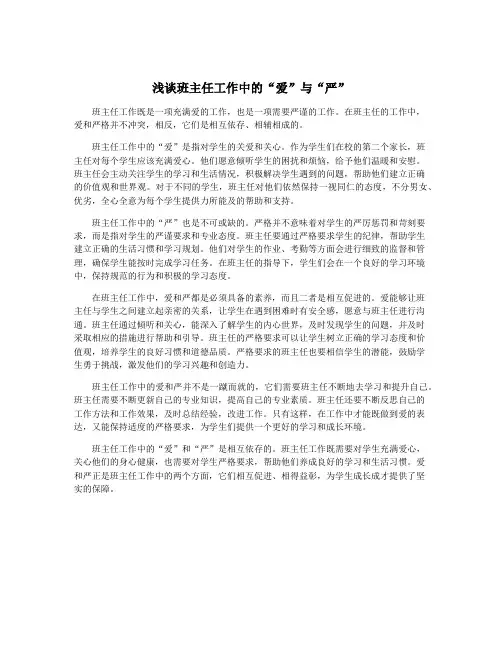 浅谈班主任工作中的“爱”与“严”