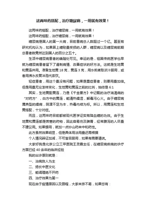 这两味药搭配，治疗糖尿病，一用就有效果！