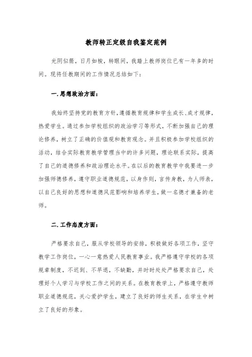 教师转正定级自我鉴定范例（五篇）