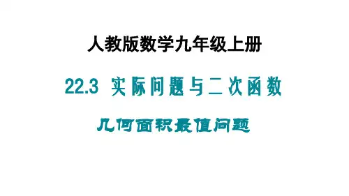 人教版数学九年级上册22.3实际问题与二次函数(几何面积最值问题)课件