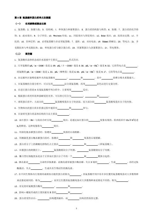 华中农业大学生物化学本科试题库 第3章   氨基酸和蛋白质